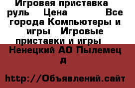 Игровая приставка , руль  › Цена ­ 1 500 - Все города Компьютеры и игры » Игровые приставки и игры   . Ненецкий АО,Пылемец д.